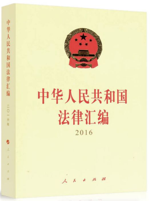 中華人民共和國法律彙編 2016