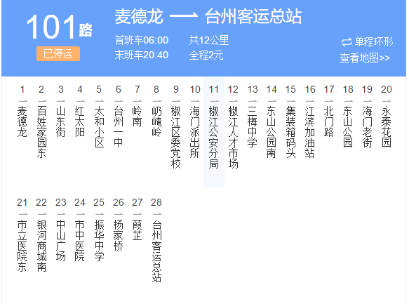 台州公交101路