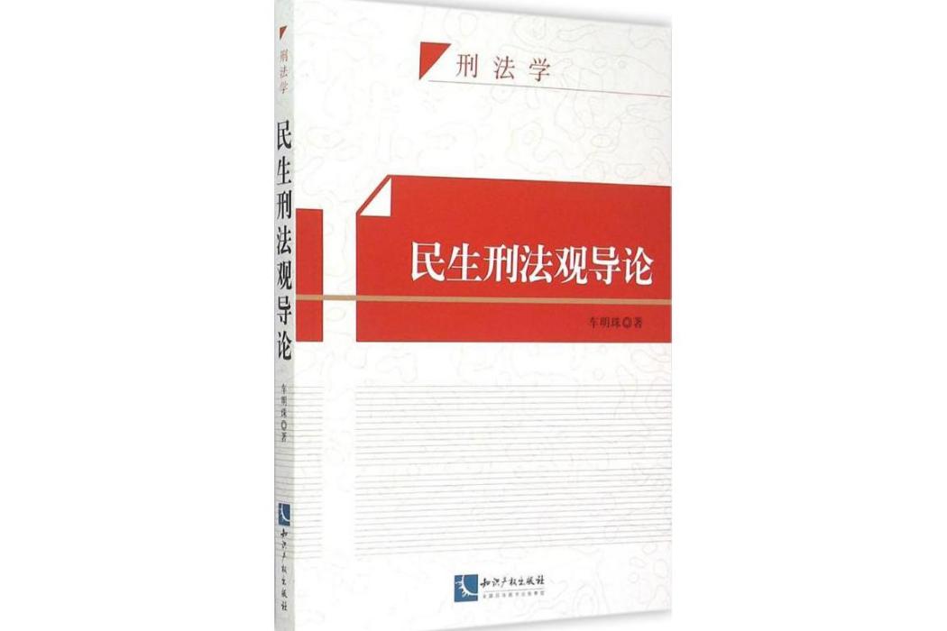 民生刑法觀導論(2015年智慧財產權出版社出版的圖書)