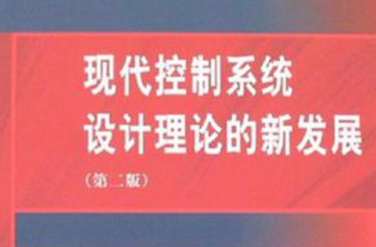 現代控制系統設計理論的新發展