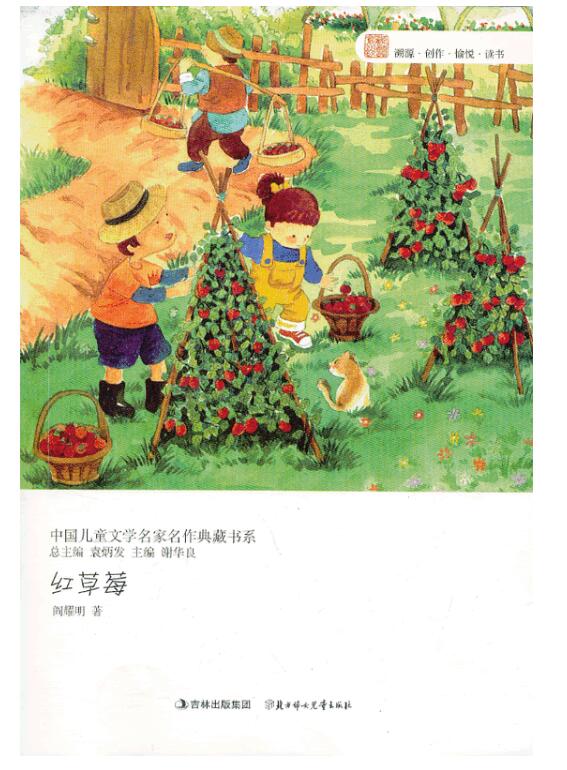 紅草莓/中國兒童文學名家名作典藏書系