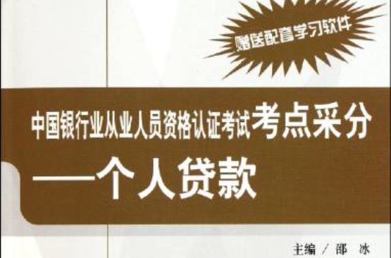 中國銀行業從業人員資格認證考試考點采分-個人貸款