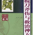 拳棍刀斧傷與救治神方——民間跌打刀傷神方