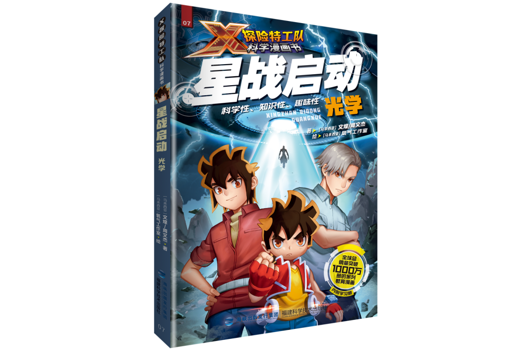 星戰啟動：光學（X探險特工隊科學漫畫書）