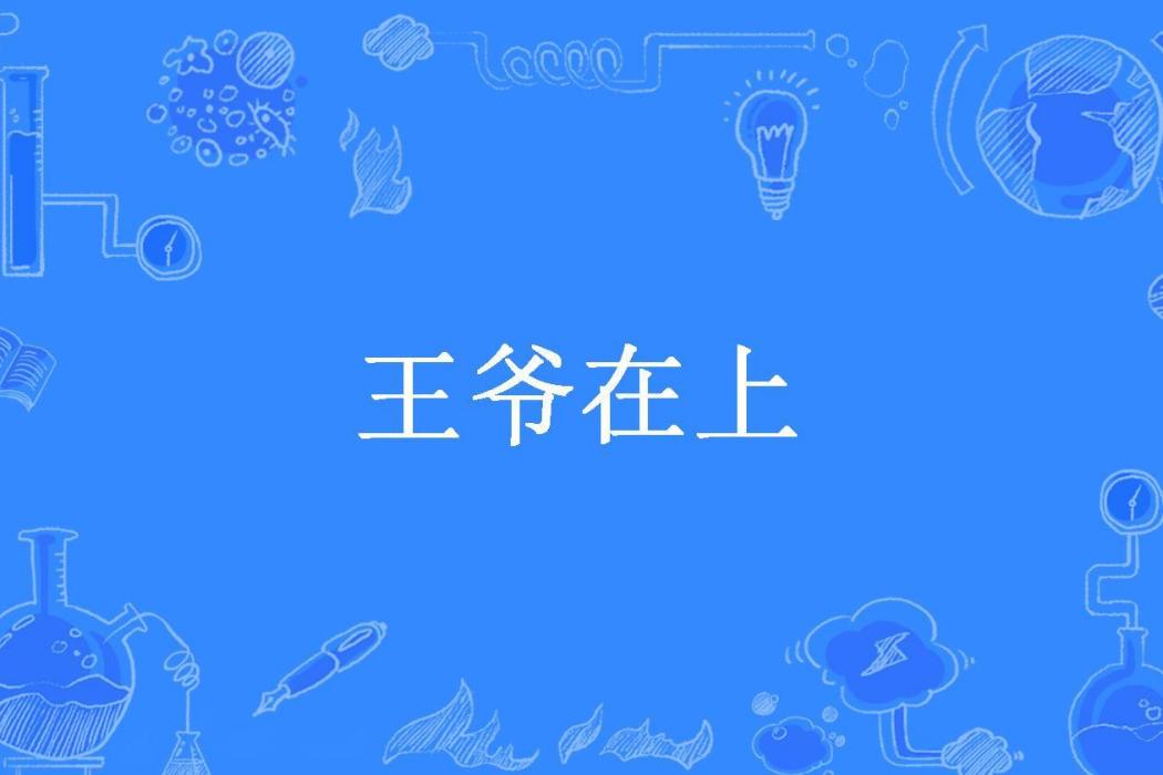 王爺在上(小小土豆泥所著小說)