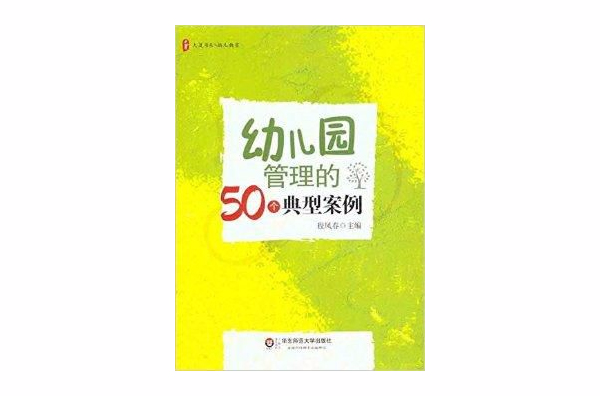 大夏書系·幼稚園管理的50個典型案例