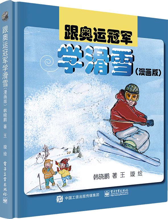 跟奧運冠軍學滑雪（漫畫版）