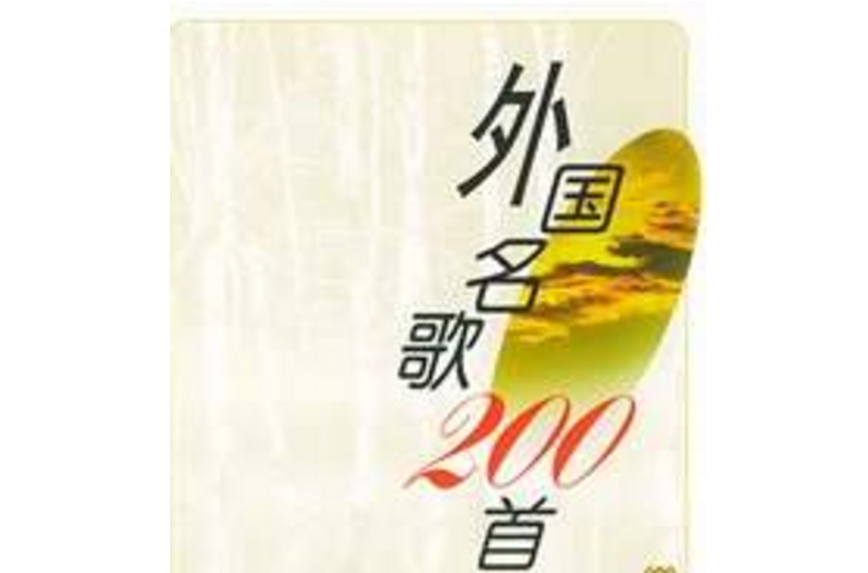 外國名歌200首