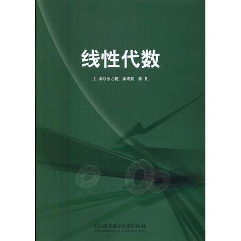 線性代數(2016年北京理工大學出版社出版的圖書)