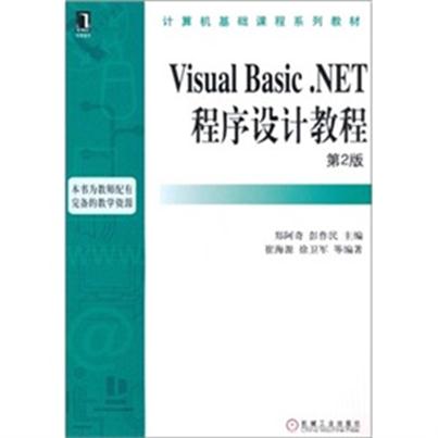 Visual Basic.NET程式設計教程（第2版）