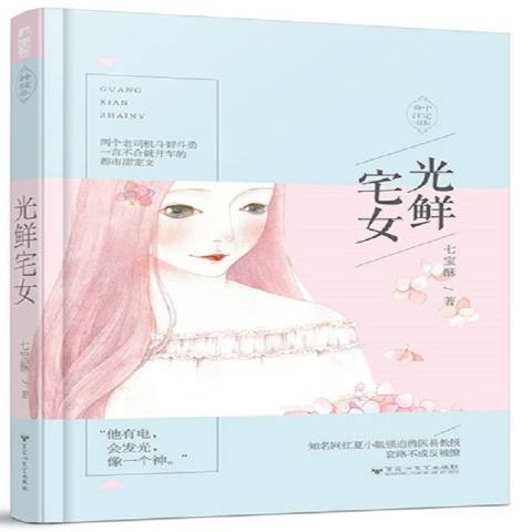 光鮮宅女(2017年百花洲文藝出版社出版的圖書)