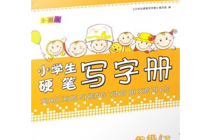 小學生硬筆寫字冊：1年級