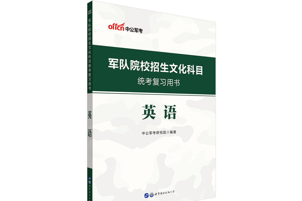 中公教育2020軍隊院校招生文化科目統考複習用書：英語