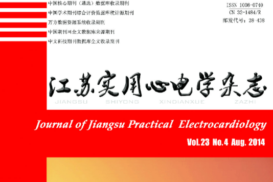 實用心電學雜誌(江蘇實用心電學雜誌)