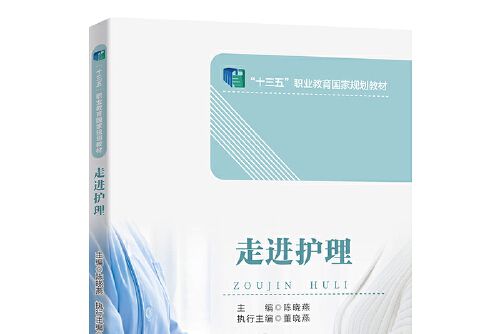 內外科護理/中等職業教育護理專業課程改革成果教材