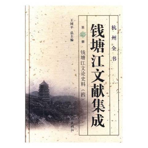 錢塘江文獻集成第25冊：錢塘江文論史料四