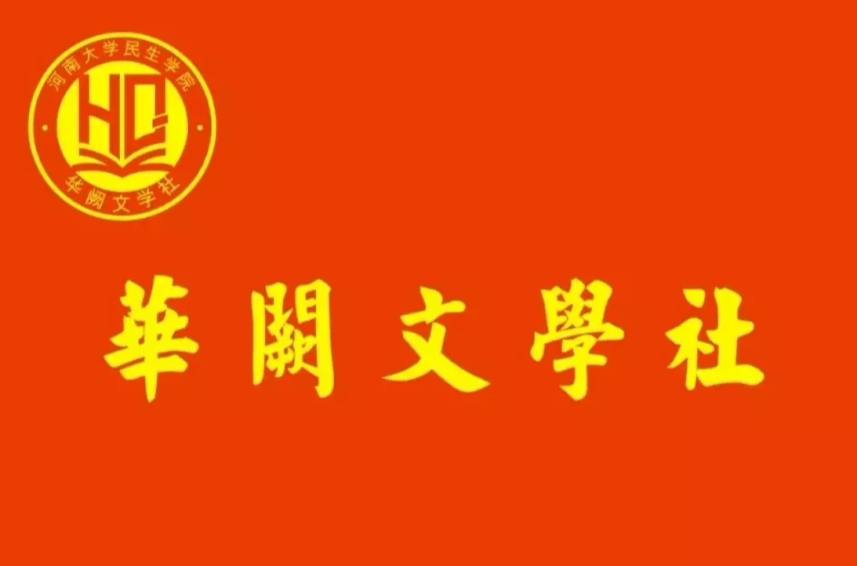 華闕文學社