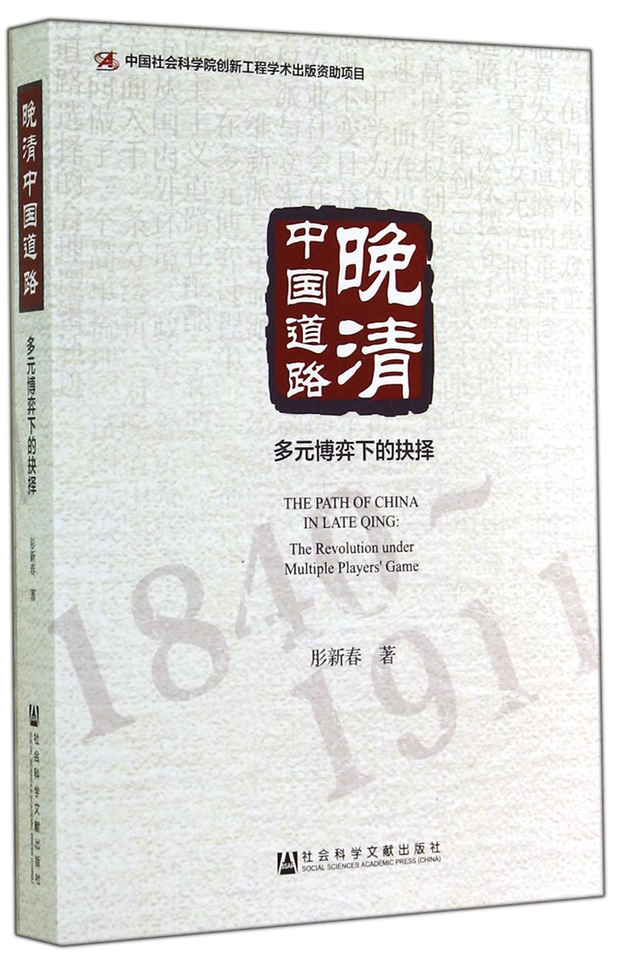 晚清中國道路：多元博弈下的抉擇