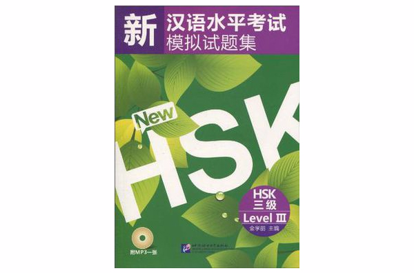 新漢語水平考試模擬試題集 HSK 三級