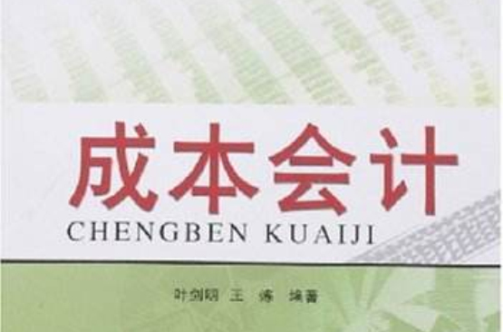 中等職業學校財經類專業規劃教材：成本會計