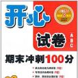 開心試卷ABC 國小語文新課標版四年級上（2012年6月印刷）