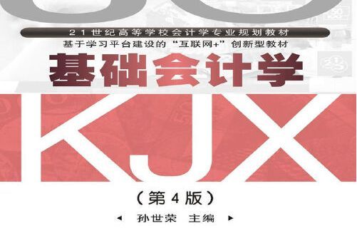 基礎會計學（第4版）(2018年武漢理工大學出版社出版的圖書)