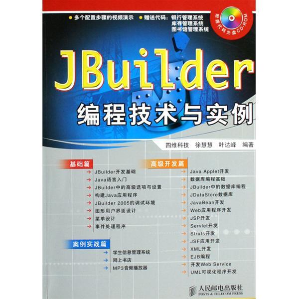 Jbuilder 2005編程與開發