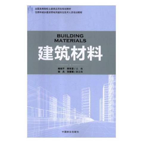 建築材料(2017年中國林業出版社出版的圖書)