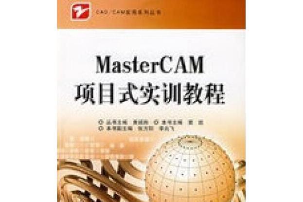 MasterCAM項目式實訓教程(2008年電子工業出版社出版的圖書)