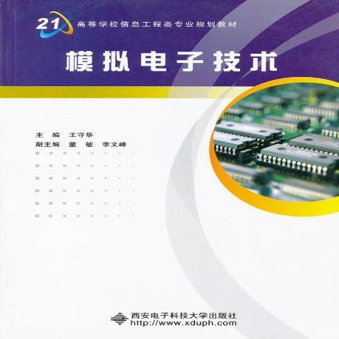 模擬電子技術(2011年西安電子科技大學出版社出版的圖書)