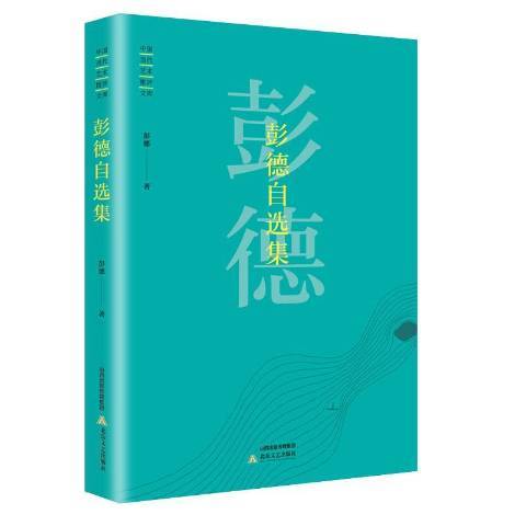 彭德自選集(2018年北嶽文藝出版社出版的圖書)