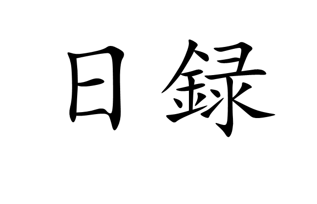 日録