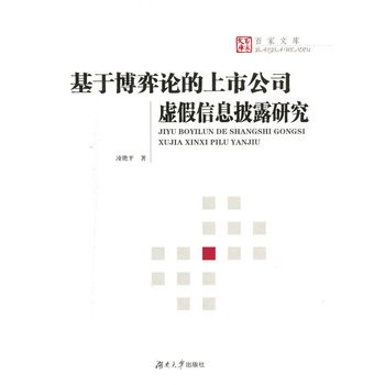 基於博弈論的上市公司虛假信息披露研究