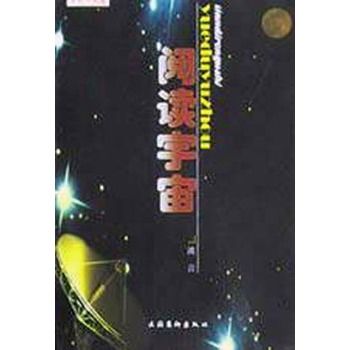 閱讀宇宙(2002年文化藝術出版社出版的圖書)