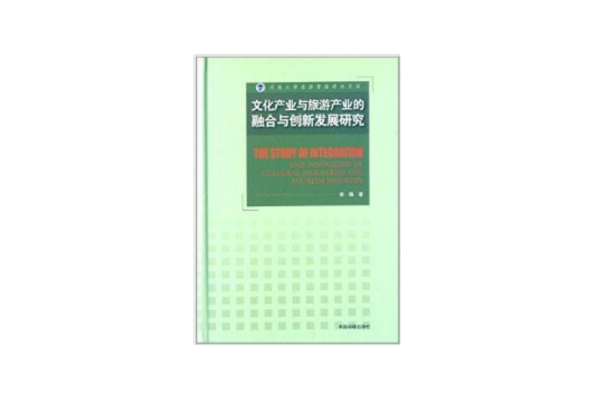 文化產業與旅遊產業的融合與創新發展研究