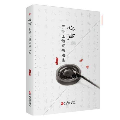 心聲:齊明山詩詞書法集(2019年北京旅遊教育出版社出版的圖書)