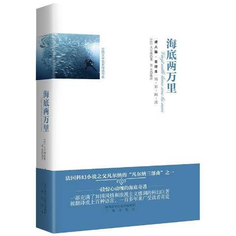 海底兩萬里：全譯本(2016年三秦出版社出版的圖書)