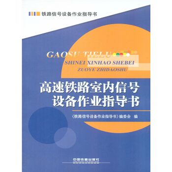 高速鐵路室內信號設備作業指導書