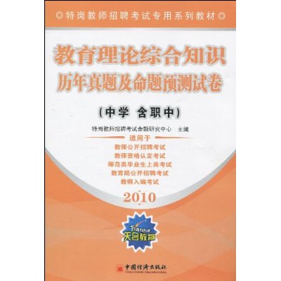 2010教育理論綜合知識歷年真題及命題預測試卷