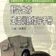 野外生存生活訓練指導手冊