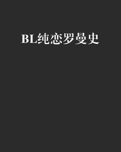 BL純戀羅曼史