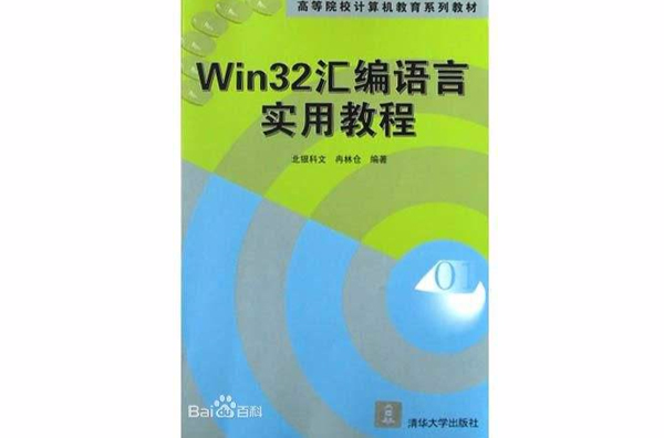 Win 32彙編語言實用教程