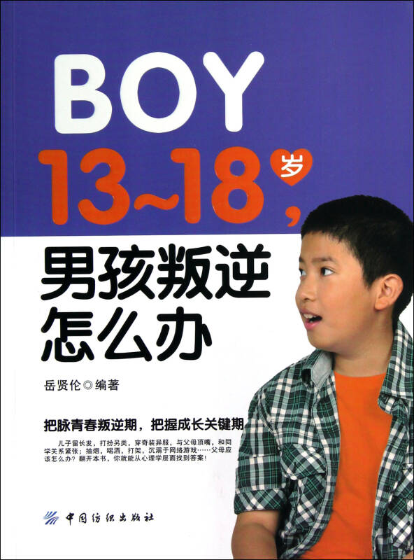 13-18歲·男孩叛逆怎么辦