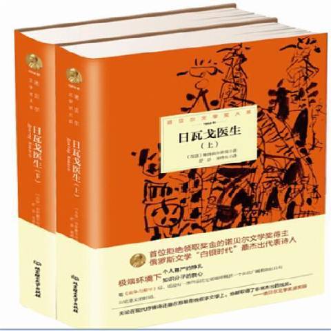 日瓦戈醫生(2009年北京理工大學出版社出版的圖書)