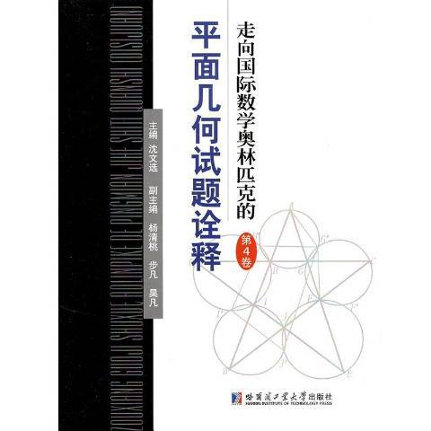 走向國際數學奧林匹克的平面幾何試題詮釋第4卷