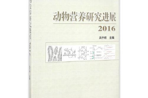 2016動物營養研究進展動物營養研究進展-2016