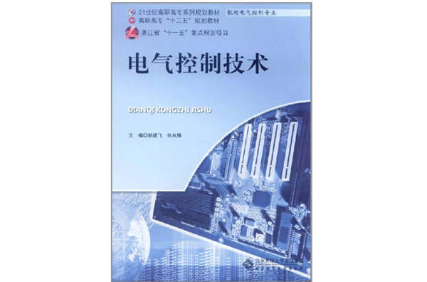 21世紀高職高專系列規劃教材：電氣控制技術