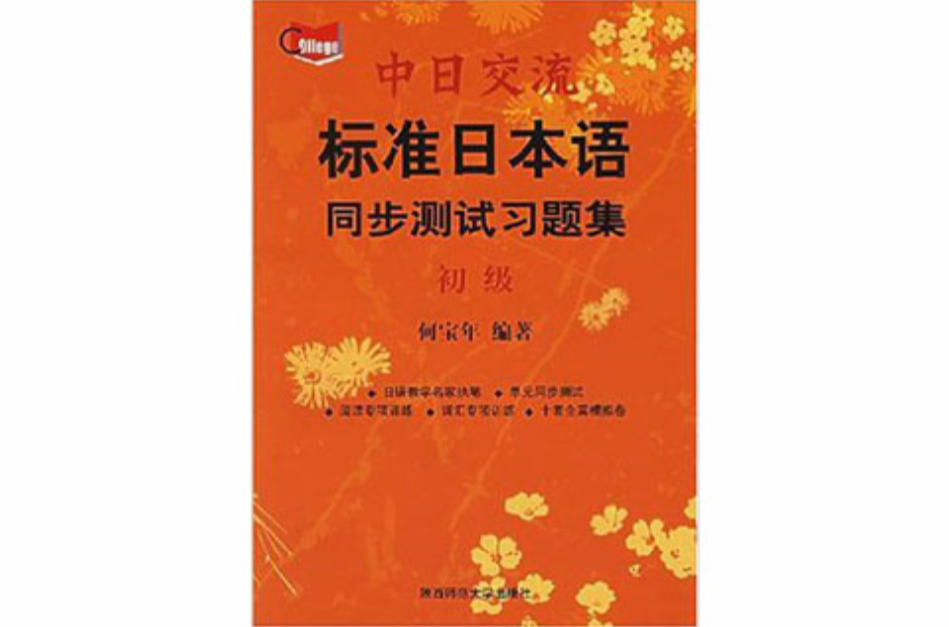 中日交流標準日本語同步測試習題集