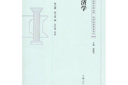 經濟學(2013年上海人民出版社出版的圖書)