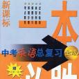 2012新課標一本必勝中考英語總複習